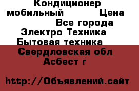 Кондиционер мобильный DAEWOO › Цена ­ 17 000 - Все города Электро-Техника » Бытовая техника   . Свердловская обл.,Асбест г.